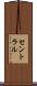 セントラル Scroll
