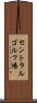 セントラルゴルフ場 Scroll