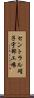 セントラル硝子宇部工場 Scroll