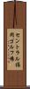 セントラル福岡ゴルフ場 Scroll