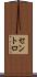 セントロ Scroll
