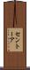セントーア Scroll