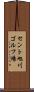 セント旭川ゴルフ場 Scroll