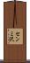 センミ沢 Scroll