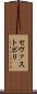セヴァストポリ Scroll