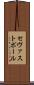 セヴァストポール Scroll