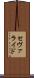 セヴァライド Scroll