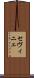 セヴィニェ Scroll