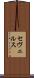 セヴェルス Scroll