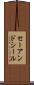 セーアンドシール Scroll