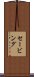 セービング Scroll