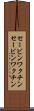 セービンワクチン Scroll