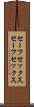 セーフセックス Scroll