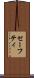 セーフティ Scroll
