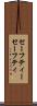 セーフティー Scroll