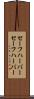 セーフハーバー Scroll