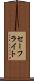 セーフライト Scroll
