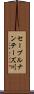 セーブルナンテーズ川 Scroll