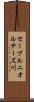 セーブルニオルテーズ川 Scroll