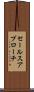 セールス・アプローチ Scroll