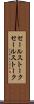 セールストーク Scroll
