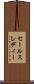 セールスレディー Scroll