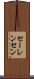 セーレンセン Scroll