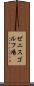 ゼニスゴルフ場 Scroll