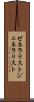 ゼネラリスト Scroll
