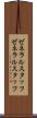 ゼネラルスタッフ Scroll