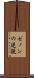 ゼノンの逆説 Scroll