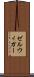 ゼルウィガー Scroll