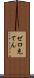 ゼロ充てん Scroll
