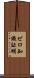 ゼロ知識証明 Scroll