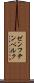 ゼンフテンベルク Scroll