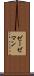 ゼーゼマン Scroll