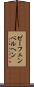 ゼーフェンベルヘン Scroll