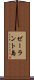 ゼーラント島 Scroll