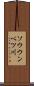 ソウウンベツ川 Scroll