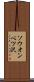 ソウオンベツ沢 Scroll