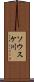 ソウスケ川 Scroll