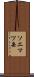 ソエマツ岳 Scroll