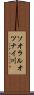 ソオラルオツナイ川 Scroll