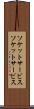ソケットサービス Scroll