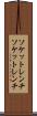 ソケットレンチ Scroll