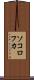 ソコロフカ Scroll