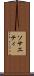ソサエティ Scroll