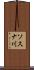 ソスナ川 Scroll