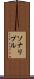 ソナリプル Scroll