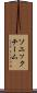 ソニックチーム Scroll